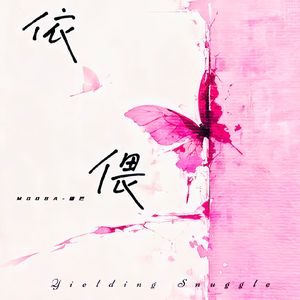 依偎(prod空空壹)