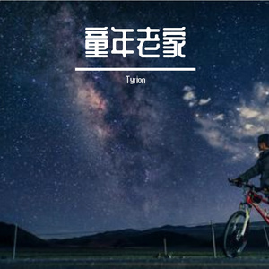 童年老家