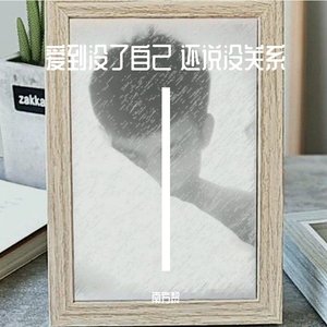 爱到没了自己 还说没关系