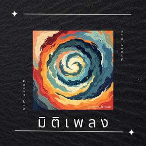 แค่มีเธอข้างๆ