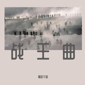 战王曲