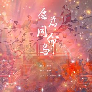 愿为同命鸟(自攻自受)