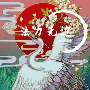 法力无边（Prod by 4Hunnid）