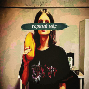 горный мёд
