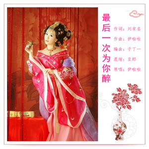 最后一次为你醉（伊啦啦 首唱）