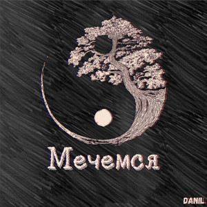 Мечемся