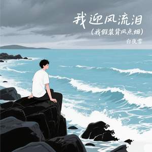 我迎风流泪 (我假装背风点烟)