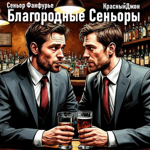 Благородные Сеньоры