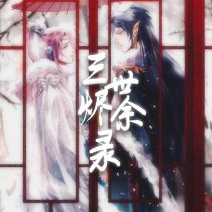 三世烬余录(无和声伴奏)