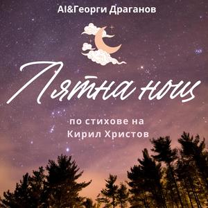 Лятна нощ