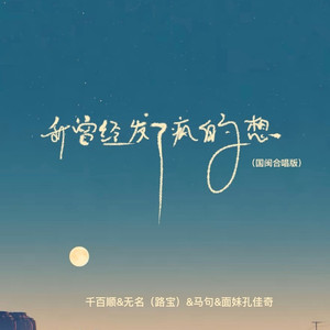 我曾经发了疯的想 (国闽合唱版)