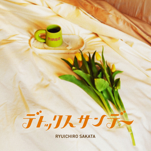 デトックスサンデー