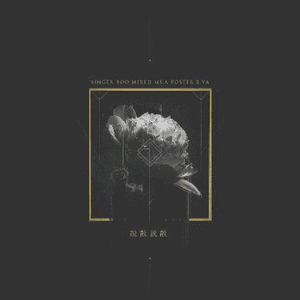 说散就散（Cover 袁维娅）