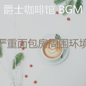 柔和的茶馆时刻