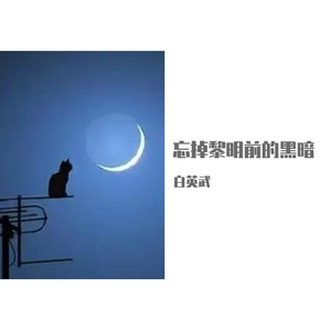 忘掉黎明前的黑暗