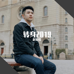 红尘来去一场梦 赵贝塔