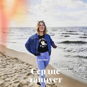 Сердце танцует