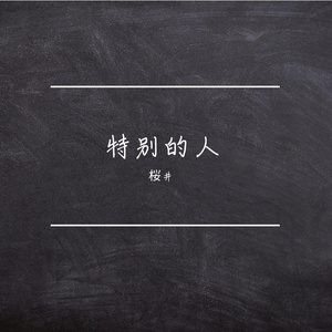 特别的人