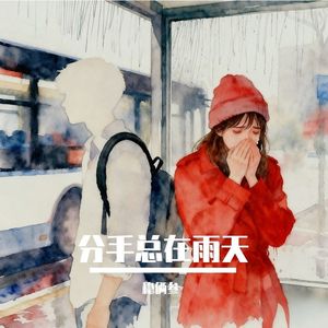 分手总在雨天