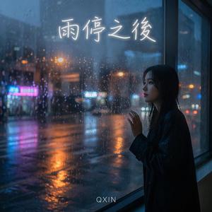 雨停之后