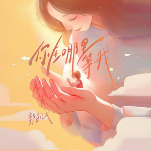 你在哪里等我（伴奏）