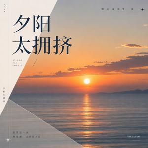夕阳太拥挤