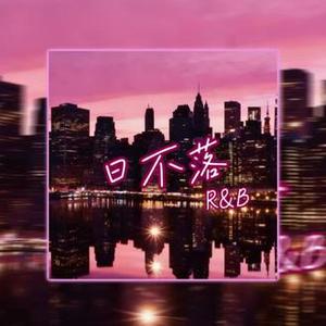 日不落（Contemporary R&B)
