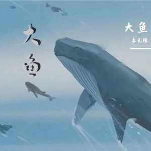 大鱼-李无缘（温柔男版