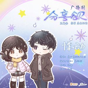 悸动【广播剧《分享欲》主题曲】