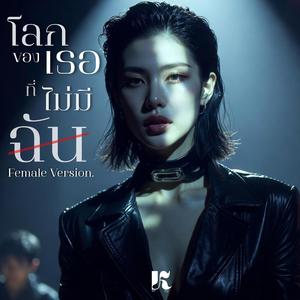 โลกของเธอที่ไม่มีฉัน (Female Version)