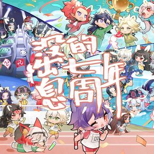 【阴阳师】没出息的七周年