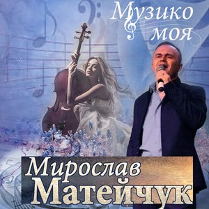 Музико моя