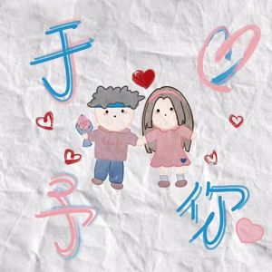 于心予你（prod by LITtle）