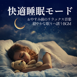 ヒーリング-寝る前のひととき-