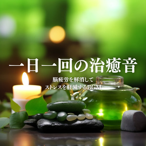 リラクゼーション 瞑想