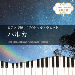 ハルカ (Piano Cover)
