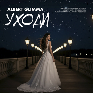 Уходи (Rock Mix)