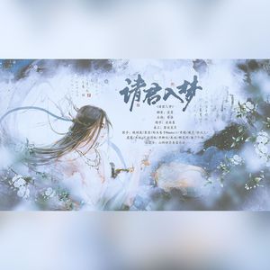 请君入梦