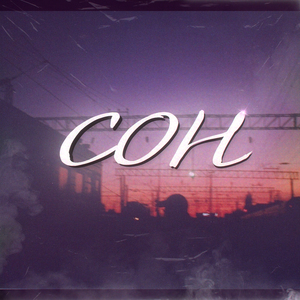 Сон