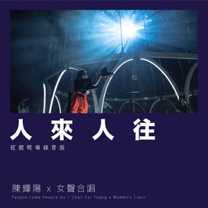 人来人往 (红馆现场录音版 / Live)