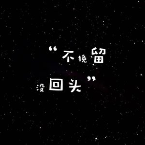 不挽留没回头