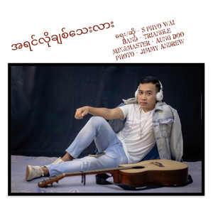 A Yin Lo Chit Thay Lar