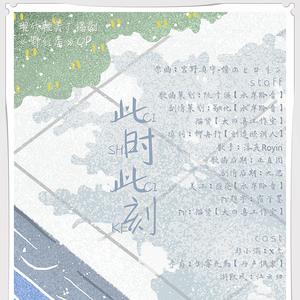 此时此刻【纯歌版】（翻自 宮野真守）