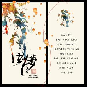 佳人如梦令（翻自 HITA）