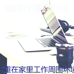 柔和的在家里工作时刻