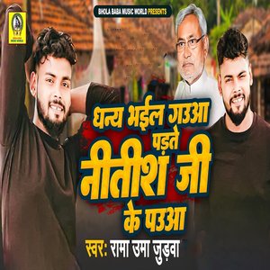Dhanya Bhail Gauwa Padhte Nitish Ji Ke Pauwa