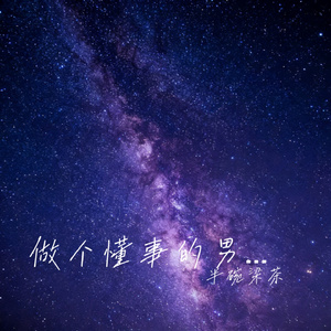 做个懂事的男孩
