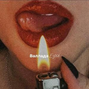Баллада