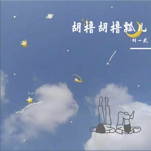 胡撸胡撸瓢儿（钢琴版）