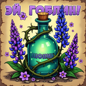 Люпин